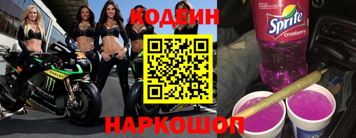 Codein напиток Lean (лин) Северобайкальск